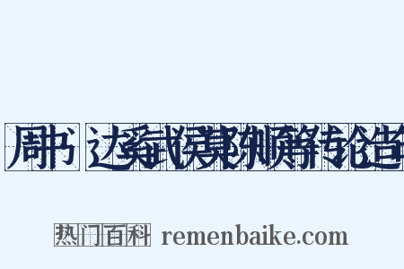 周书·达奚武侯莫陈顺等传论造句是什么意思的图片